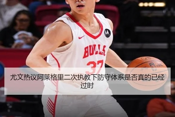 尤文热议阿莱格里二次执教下防守体系是否真的已经过时