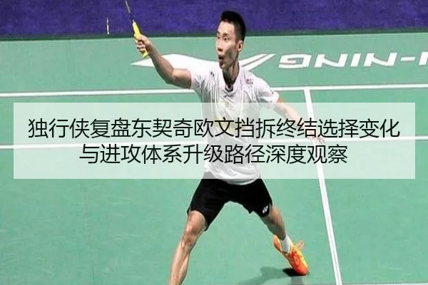独行侠复盘东契奇欧文挡拆终结选择变化与进攻体系升级路径深度观察