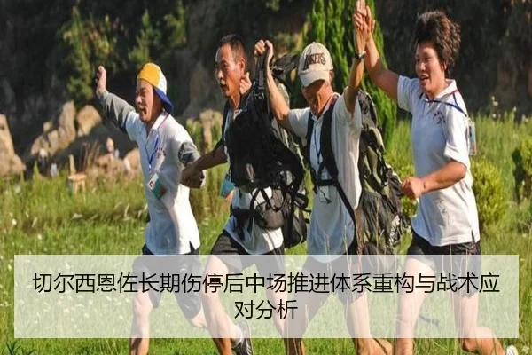 切尔西恩佐长期伤停后中场推进体系重构与战术应对分析